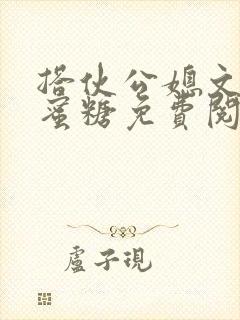 搭伙公媳文by蜜糖免费阅读娇媳