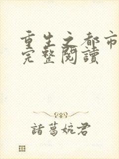 重生之都市狂仙完整阅读