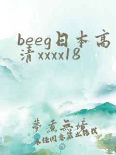 beeg日本高清xxxx18