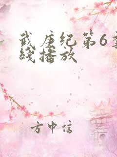 武庚纪第6季在线播放