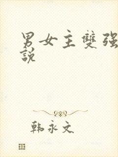 男女主双强的小说