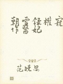 朝雪录权宠之仵作医妃