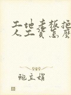 工地老板拖欠工人工资怎么办