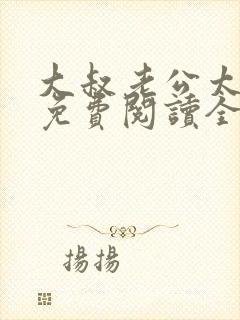 大叔老公太温柔免费阅读全文小说