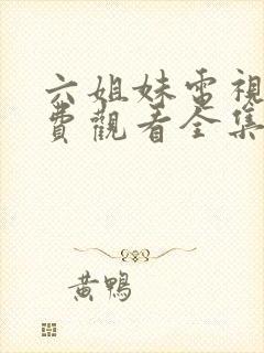 六姐妹电视剧免费观看全集高清