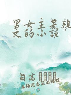 男女主是亲兄妹文的小说