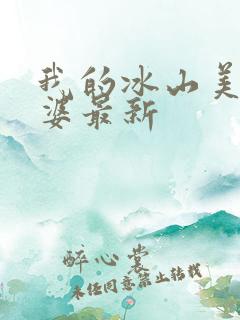 我的冰山美女老婆最新