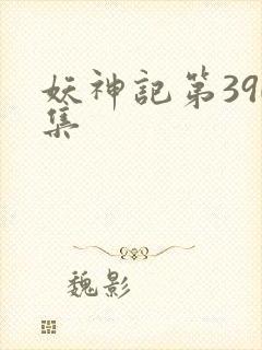 妖神记第390集