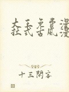 大王免费漫画下拉式古风漫画