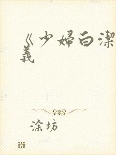 《少妇白洁》高义