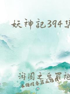 妖神记394集