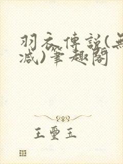 羽衣传说(无删减)笔趣阁