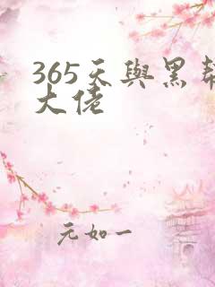 365天与黑帮大佬