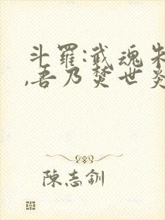 斗罗:武魂朱雀,吾乃焚世炎皇