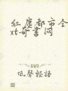 红尘都市全本txt奇书网