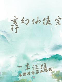 玄幻仙侠完本排行