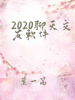 2020聊天交友软件