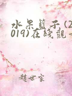 水果篮子 (2019)在线观看免费完整版