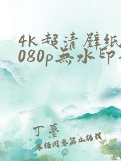 4k超清壁纸1080p无水印全屏平板