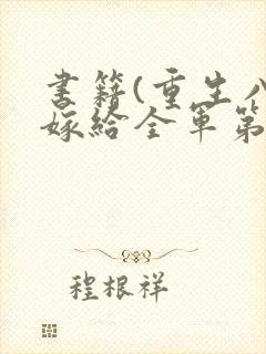 书籍(重生八零嫁给全军第一硬汉)