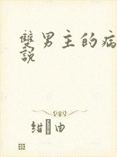 双男主的病娇小说