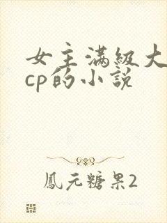 女主满级大佬无cp的小说