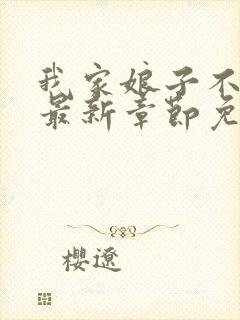 我家娘子不对劲最新章节免费阅读