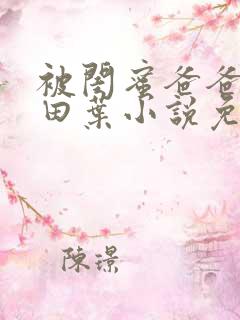 被闺蜜爸爸盯上田叶小说免费阅读