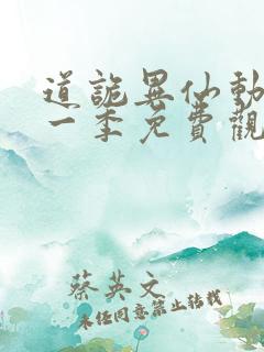 道诡异仙动漫第一季免费观看全集