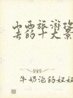 山西旅游攻略必去的十大景点