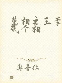 万相之王李洛有几个相