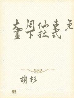 大周仙吏免费漫画下拉式