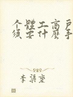 个体工商户贷款须要什么手续