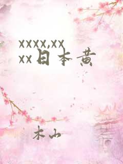 xxxx,xxxx日本黄