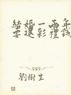 结婚一两年离婚要退彩礼钱吗