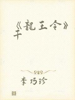 《龙王令》韩三千