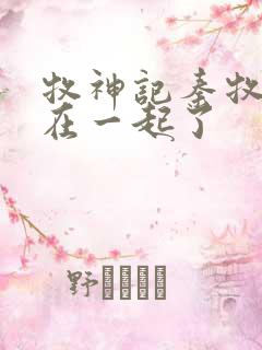 牧神记秦牧和谁在一起了