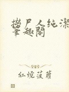 捞尸人纯洁小龙笔趣阁