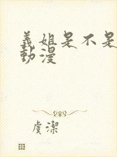 义姐是不是良妈动漫