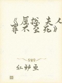 《厉总 夫人他罪不至死》