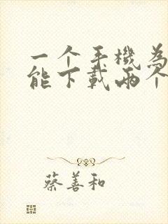 一个手机为啥不能下载两个微信