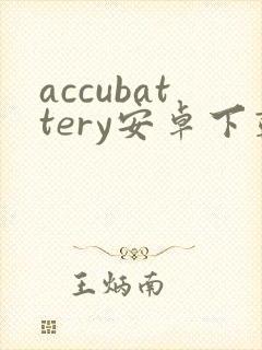 accubattery安卓下载