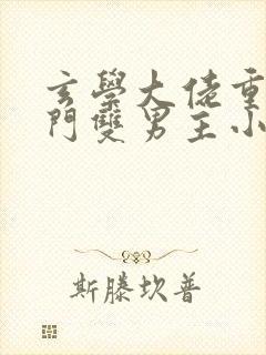 玄学大佬重生豪门双男主小说