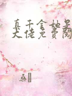 真千金她是全能大佬免费阅读全文作者