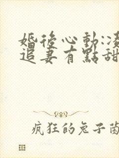 婚后心动:凌总追妻有点甜哪里看