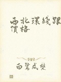 西北环线跟团游价格