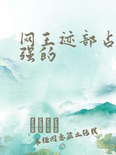 网王迹部占有欲强的