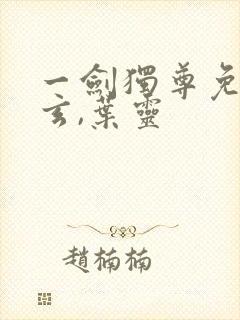 一剑独尊免费叶玄,叶灵