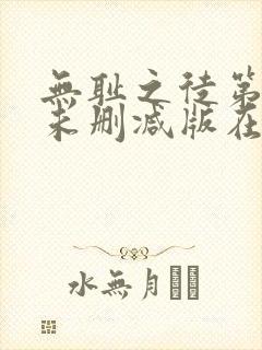 无耻之徒第六季未删减版在线观看