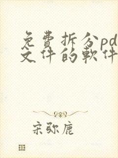 免费拆分pdf文件的软件有哪些